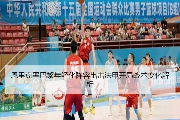 恩里克率巴黎年轻化阵容出击法甲开局战术变化解析