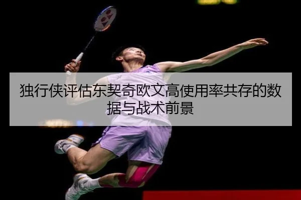独行侠评估东契奇欧文高使用率共存的数据与战术前景